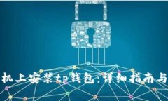 如何在华为手机上安装t