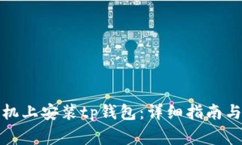 如何在华为手机上安装tp钱包：详细指南与常见问题解答