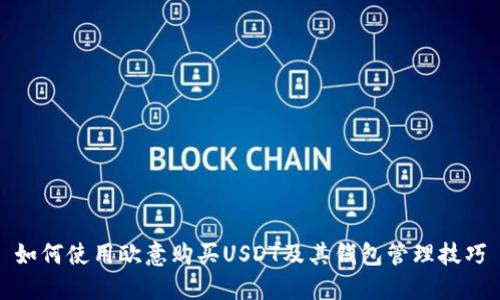 如何使用欧意购买USDT及其钱包管理技巧