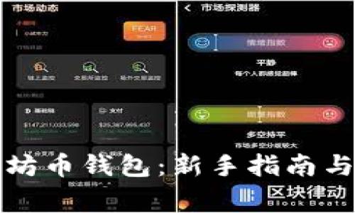 如何注册以太坊币钱包：新手指南与常见问题解答