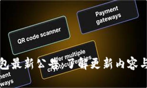 TP钱包最新公告：了解更新内容与功能
