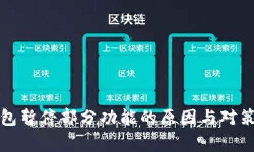 TP钱包暂停部分功能的原因与对策分析