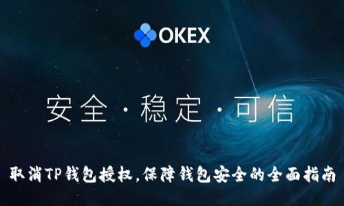 取消TP钱包授权，保障钱包安全的全面指南