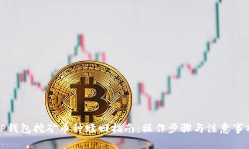TP钱包挖矿币种赎回指南：操作步骤与注意事项