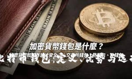 开源比特币钱包：定义、优势与选择指南
