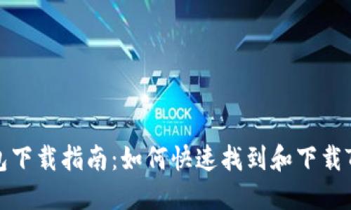 TP钱包下载指南：如何快速找到和下载TP钱包