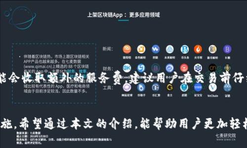 baioti如何选择和使用USDT波场钱包：全面指南/baioti
USDT, 波场, 钱包, 加密货币/guanjianci

简介
随着加密货币市场的不断发展，USDT作为一种稳定币，其应用越来越广泛。在众多区块链平台中，波场（Tron）因其高效的交易速度和低廉的交易费用，成为了支持USDT的重要网络之一。因此，对于希望在波场生态系统中存储、交易USDT的用户而言，选择一款合适的波场钱包显得尤为重要。

USDT介绍
USDT（Tether）是一种与美元1:1挂钩的稳定币，广泛应用于交易所和金融市场。其目的是为了减少加密货币市场的波动性，使投资者和交易者能够在市场波动时保持财富相对稳定。USDT不仅可以在以太坊网络上发行，也可以在波场网络上使用。由于波场网络的优势，很多用户选择在波场上进行USDT的存储和交易。

波场钱包的种类
波场钱包可以分为两个大的类别：热钱包和冷钱包。
热钱包是连接互联网的数字钱包，方便用户随时随地进行交易。常见的热钱包有：手机钱包、网页钱包等。这些钱包通常界面友好，便于新用户使用。
冷钱包则是离线保存的数字资产，通常更为安全。冷钱包包括硬件钱包和纸钱包，适合长期存储数字资产的用户。

如何选择波场钱包
选择波场钱包时，可以关注以下几个方面：
ul
    li安全性：选择知名度高、安全性强的钱包服务商，确保用户的私钥和资产安全。/li
    li用户界面：钱包的界面应当简洁易用，特别是针对新手用户。/li
    li费用：不同钱包可能会收取不同的交易费用，用户应仔细了解费用结构。/li
    li兼容性：确保钱包支持USDT以及其它你可能需要交易的加密货币。/li
    li社区支持：选择有活跃社区的产品，用户能更容易找到帮助与解决方案。/li
/ul

如何创建波场钱包
创建波场钱包的步骤通常包括：
ol
    li下载钱包软件或访问钱包平台。/li
    li注册账户，填写相关信息并设置密码。/li
    li备份助记词，确保能在丢失访问权限时找回账户。/li
    li完成初始化设置，查看钱包地址及相关功能。/li
/ol

USDT的存储和转账
在波场钱包中存储USDT相对简单。用户只需将购买的USDT发送至钱包地址即可。转账操作同样简单，用户只需输入收款方地址和转账金额，确认无误后即可发送。交易确认时间一般较快，但具体时间取决于网络拥堵情况。

常见问题
用户在使用波场钱包时，可能会遇到一些问题，以下是五个相关问题及其详细解答。

问题1：如何恢复波场钱包？
恢复波场钱包的过程通常通过助记词或私钥进行。如果用户在创建钱包时备份了助记词或私钥，丢失设备后仍可以通过以下步骤恢复钱包：
ol
    li下载并安装与原来钱包相同的钱包应用。/li
    li在登录界面选择“恢复钱包”选项。/li
    li输入助记词或私钥，按照提示完成钱包恢复。/li
    li检查钱包内资产是否完整。/li
/ol
需要注意的是，助记词和私钥应妥善保管，不应该与他人共享。泄露可能导致资产被盗。

问题2：波场钱包的安全性如何保障？
波场钱包的安全性主要依赖于以下几个方面：
ul
    li双重身份验证：建议启用双重身份验证来增加额外的安全层级。/li
    li更新软件：定期检查钱包软件升级，以保障使用最新的安全补丁。/li
    li使用冷钱包：长期存储大额数字资产时，使用冷钱包是最为安全的方式。/li
    li避免公共网络：在不安全的网络环境中不进行交易操作，高风险。/li
/ul
此外，保持计算机和手机的安全，使用防病毒软件以防止恶意软件的攻击，也是保障钱包安全的重要措施。

问题3：如何处理波场钱包的故障？
如遇到钱包功能故障或者无法正常使用，可以尝试如下步骤处理：
ol
    li重启钱包应用，看是否能够解决问题。/li
    li检查网络连接是否稳定，确保网络无误。/li
    li如果何故障依旧存在，尝试卸载并重新安装钱包应用。/li
    li如仍然无法解决，可以访问钱包的官方网站或者社区论坛，寻求帮助。/li
/ol
在处理故障时，切勿轻易提供私钥或助记词给任何人，以免引发更大的损失。

问题4：波场钱包支持哪些其他加密货币？
波场钱包通常支持多种加密货币，常见的包括：
ul
    liTRX（波场的原生代币）/li
    li其他在波场网络上发行的代币，如TRC20及TRC721代币。/li
    li部分支持的跨链资产，如ETH、BTC等，具体取决于钱包的特性。/li
/ul
在选择钱包时，用户可以查看钱包提供的支持币种列表，确保钱包能够满足自己的需求，并方便进行交易。

问题5：USDT的交易费是多少？
USDT在波场网络上的交易费用相对较低，通常仅需数美分。具体交易费用取决于网络的拥堵程度以及交易的复杂性。然而，部分钱包可能会收取额外的服务费，建议用户在交易前仔细阅读相关费用说明。理解各类费用有助于用户更好地规划资金，避免因为过高费用影响交易决策。

总结
总之，选择合适的USDT波场钱包对于保护资产至关重要。用户应从安全性、费用、用户体验等多个方面考虑，同时做好备份和安全防护措施。希望通过本文的介绍，能帮助用户更加轻松自如地使用波场钱包与USDT进行交易。