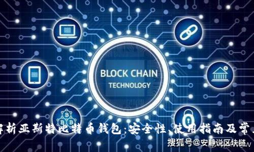 全面解析亚斯特比特币钱包：安全性、使用指南及常见问题