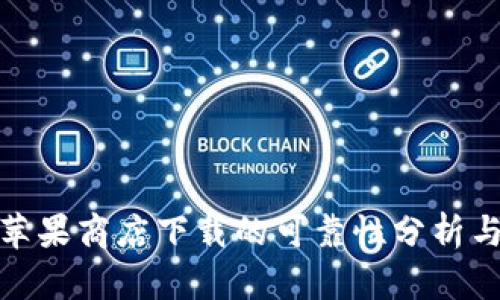 : TP钱包苹果商店下载的可靠性分析与使用技巧