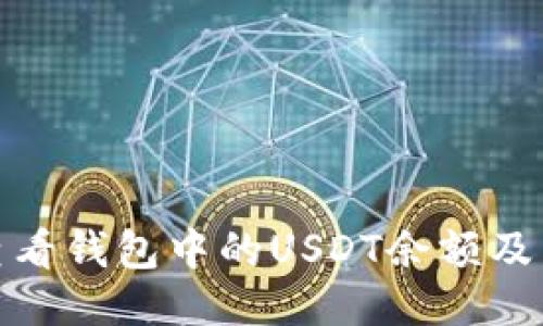 : 如何查看钱包中的USDT余额及交易记录