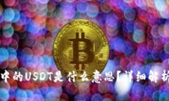 TP钱包中的USDT是什么意思