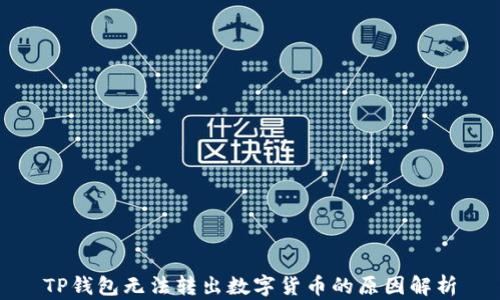 
TP钱包无法转出数字货币的原因解析