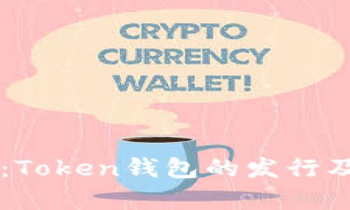 2019年1月：Token钱包的发行及其影响分析