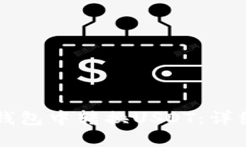 如何在TP钱包中转换USDT：详细步骤指南