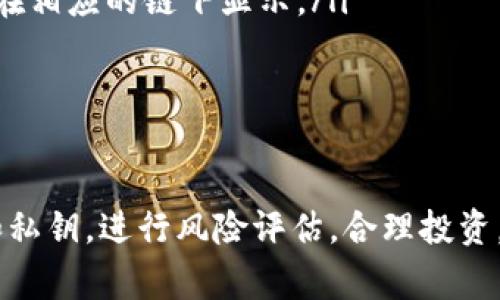   TP钱包激活账号的详细步骤与注意事项 / 
 guanjianci TP钱包, 激活账号, 钱包使用, 数字货币 /guanjianci 

什么是TP钱包？
TP钱包，全称为TokenPocket，是一款多链数字资产钱包，支持多种区块链资产的管理与交易，包括以太坊、波场、EOS等。用户可以通过TP钱包方便地进行资产的存储、转账、交易及DApp应用的访问。其核心功能包括私钥管理、资产交易、去中心化应用的交互等。TP钱包以其安全性高、使用方便、功能齐全而广受用户欢迎。

TP钱包的优势
TP钱包的优势主要体现在以下几个方面：
ul
    listrong多链支持：/strongTP钱包支持多种主流公链，用户可以在同一钱包中管理不同类型的数字资产，极大地提高了用户体验。/li
    listrong私钥安全：/strong用户的私钥存储在本地，TP钱包不会将私钥上传至云端，保证了用户资产的安全性。/li
    listrong丰富的功能：/strongTP钱包除了基本的存储和转账功能外，还有实时行情查看、DApp访问及交易所兑换等功能。/li
    listrong用户友好的界面：/strongTP钱包界面简洁易操作，适合不同等级的用户使用，包括新手和专业投资者。/li
/ul

如何激活TP钱包账号？
要激活TP钱包账号，用户需要进行一系列步骤，从下载到设置账号再到激活。以下是详细步骤：

h4第1步：下载TP钱包/h4
用户可以在TP钱包的官方网站或各大应用商店（如App Store或Google Play）下载TP钱包的应用程序。下载后，根据提示安装到手机上。

h4第2步：创建新钱包或导入已有钱包/h4
成功安装应用后，打开TP钱包，用户会看到“创建新钱包”和“导入钱包”两种选项。如果用户没有现有的数字钱包，选择“创建新钱包”。此时，系统会提示用户设置一个强密码以保护钱包安全。

h4第3步：备份助记词/h4
在创建新钱包过程中，TP钱包会生成一组助记词。这组助记词如同钱包的“钥匙”，一旦遗失，将无法找回钱包里的资产。因此用户需要将助记词妥善保管。TP钱包很重视安全性，助记词的备份过程会有多次提示。

h4第4步：激活钱包账号/h4
在完成助记词备份后，用户的TP钱包账号就激活成功。此时，可以进行钱包功能的使用，如接收或发送数字资产。

使用TP钱包的注意事项
在激活和使用TP钱包的过程中，用户需要注意以下几点：
ul
    listrong保管好助记词：/strong助记词是恢复钱包的唯一凭证，必须妥善保管，切勿泄露。/li
    listrong定期更新应用：/strongTP钱包作为一款应用程序，定期更新是保障安全性的重要步骤。/li
    listrong警惕 phishing 攻击：/strong用户在使用TP钱包时要警惕钓鱼网站和应用，确保下载源是官方渠道。/li
    listrong了解加密货币投资风险：/strong数字货币市场波动较大，用户需具备风险意识，谨慎投资。/li
/ul

可能相关问题

h4问题1：如果丢失了助记词，如何找回TP钱包？/h4
助记词是TP钱包的重要组成部分，它是恢复钱包和找回数字资产的钥匙。如果你丢失了助记词，就失去了对钱包的控制权，钱包中的资产将无法找回。
为了防止这种情况的发生，建议用户在创建钱包时一定要将助记词写下来，放在安全的地方。例如，可以保存在银行保险箱或者使用保险箱等安全设施。同时，也可以在一些数字资料上进行加密存储，但最安全的方式依然是纸质存档。
在丢失助记词后，除了确保密码的安全性，没有其他的恢复方案。用户需要提前做好风险评估，了解在激活钱包前必须详细理解助记词的重要性。

h4问题2：TP钱包支持哪些主流数字资产？/h4
TP钱包支持多种主流数字资产，涵盖了热门的区块链网络，例如：以太坊（ETH）、比特币（BTC）、波场（TRON）、EOS、BNB等。每一种加密资产都有其特定的特点和使用场景，TP钱包允许用户在一个应用中管理多个链上的资产，简化了操作流程。
支持的资产还包括不同的代币，如ERC20、TRC20等，所以上述数字资产的大多数代币均可在TP钱包中进行存储和管理。此外，TP钱包还支持DeFi项目的资产，如流动性挖矿所需的代币。用户可以随时查看各类资产的行情，并进行交易。

h4问题3：如何安全使用TP钱包进行交易？/h4
为了确保使用TP钱包进行交易的安全性，用户可以参考以下几条建议：
ul
    listrong使用官方版本：/strong确保下载的TP钱包是官方版本，可以通过官方网站和各大应用市场下载，以防止遇到恶意软件。/li
    listrong启用双重认证（2FA）：/strong如果TP钱包支持，更建议启用双重认证功能，以进一步增强安全性。/li
    listrong仔细核对交易信息：/strong在发送或接收资产时务必仔细核对对方地址和交易金额，避免因操作失误导致资产损失。/li
    listrong实时更新安全知识：/strong用户应定期了解数字货币相关的安全知识，例如识别钓鱼网站和避免诈骗等。/li
/ul

h4问题4：TP钱包的手续费是怎样的？/h4
TP钱包的手续费通常与所使用的区块链网络有关，并且各个链的手续费标准不尽相同。例如，以太坊（ETH）网络的手续费是动态的，会根据网络的拥堵状况实时变化。
在使用TP钱包进行交易时，用户在发送资产时系统会提示当前的手续费。在选择交易手续费时，用户可以根据自身的需求进行选择，如果希望交易尽快被确认，通常需要选择较高的手续费。
需要注意的是，不同区块链的交易方式不一样，用户在进行跨链交易之前最好提前了解每个链的手续费结构，以避免不必要的费用损失。

h4问题5：TP钱包如何管理多链资产？/h4
TP钱包支持多链资产的管理，用户可以在一个钱包中轻松管理多种不同的数字资产。具体步骤如下：
ul
    listrong选择链：/strong在TP钱包中，用户可以选择切换不同的区块链网络，例如以太坊、波场等。每一种网络下，用户可以看到相关的资产。/li
    listrong资产添加：/strong用户可以通过转账、接收或交易的方式将其他链上的资产添加到TP钱包中。系统会自动识别不同链的资产，并在相应的链下显示。/li
    listrong便捷交易：/strong用户在选择交易时，可以一键选择要进行的资产类别，通过简单的操作来完成转账或交易，非常方便。/li
/ul
总结来说，TP钱包的多链支持极大地提升了用户的流动性和管理效率，用户可以根据自身需求随时调整资产配置。

以上是关于TP钱包激活账号的详细步骤与注意事项，希望对您有所帮助。在使用数字货币钱包时，安全性始终是第一位的，务必保管好助记词和私钥，进行风险评估，合理投资。