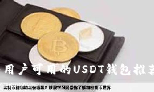 2023年大陆用户可用的USDT钱包推荐与使用指南