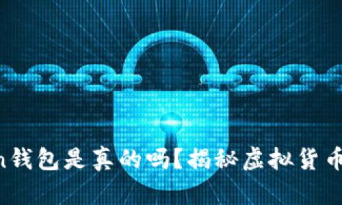 3.15 Token钱包是真的吗？揭秘虚拟货币钱包的真相