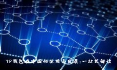 TP钱包在中国的使用与发展