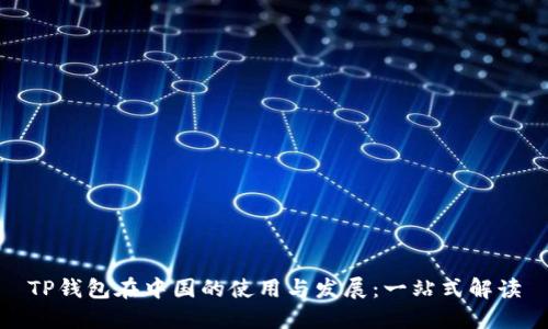 TP钱包在中国的使用与发展：一站式解读