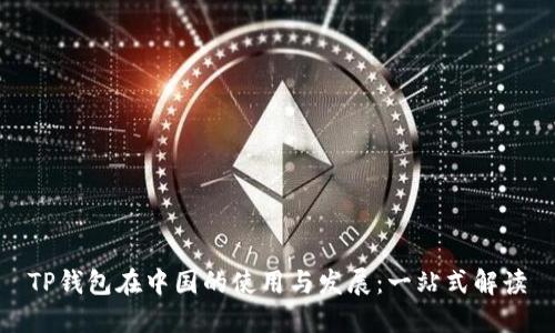 TP钱包在中国的使用与发展：一站式解读