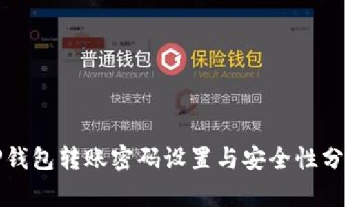 TP钱包转账密码设置与安全性分析