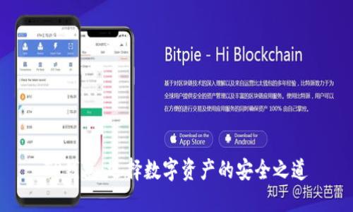 TP钱包：选择数字资产的安全之道