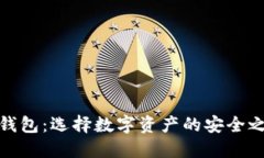TP钱包：选择数字资产的安
