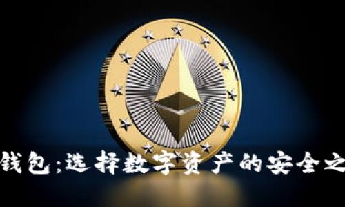 TP钱包：选择数字资产的安全之道