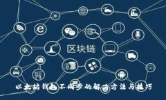 以太坊钱包不同步的解决