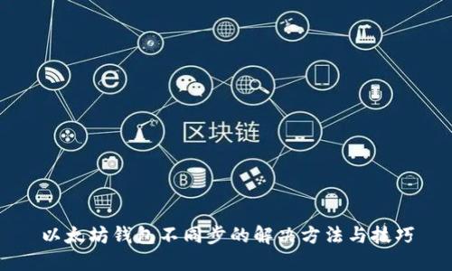 以太坊钱包不同步的解决方法与技巧