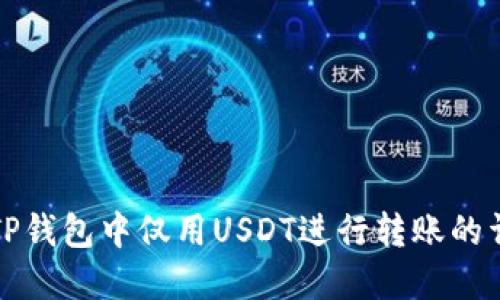如何在TP钱包中仅用USDT进行转账的详细指南