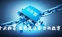 : USDT钱包十大排名：选择