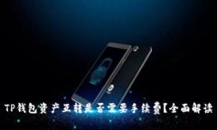 TP钱包资产互转是否需要手