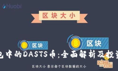 TP钱包中的DASTS币：全面解析及投资策略