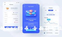 TP钱包中的DASTS币：全面解