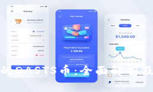 TP钱包中的DASTS币：全面解析及投资策略