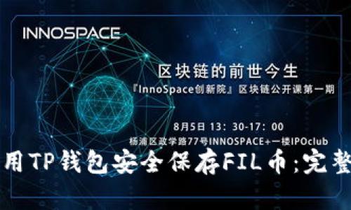 怎样用TP钱包安全保存FIL币：完整指南