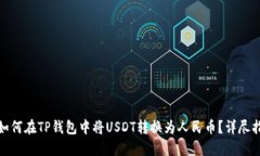 : 如何在TP钱包中将USDT转换