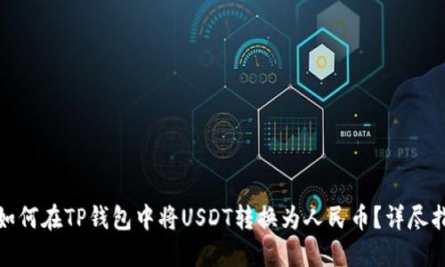 : 如何在TP钱包中将USDT转换为人民币？详尽指南