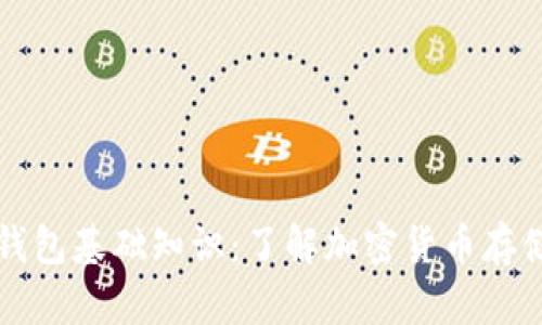 比特币钱包基础知识：了解加密货币存储与管理