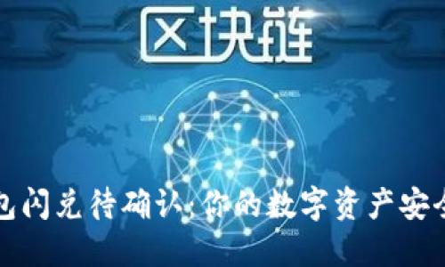 TP钱包闪兑待确认：你的数字资产安全指南