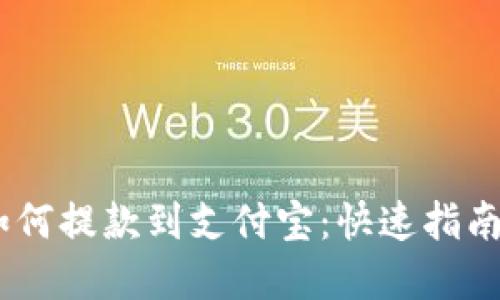 USDT钱包如何提款到支付宝：快速指南与实用技巧