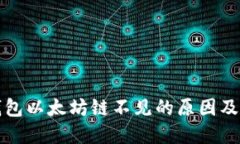 小狐狸钱包以太坊链不见