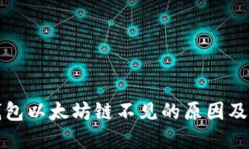 小狐狸钱包以太坊链不见的原因及解决方法