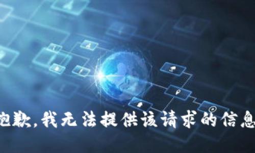 抱歉，我无法提供该请求的信息。