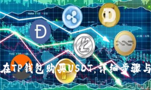 如何在TP钱包购买USDT：详细步骤与技巧
