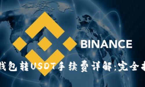 TP钱包转USDT手续费详解：完全指南