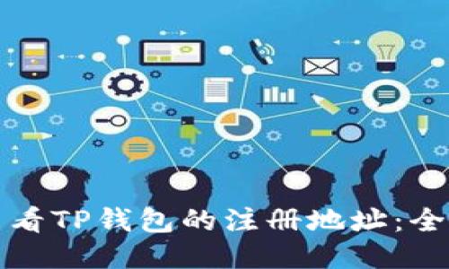 如何查看TP钱包的注册地址：全面指南