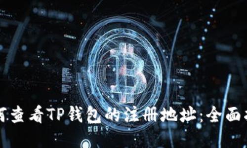 如何查看TP钱包的注册地址：全面指南