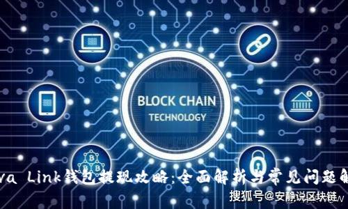 Reva Link钱包提现攻略：全面解析与常见问题解答